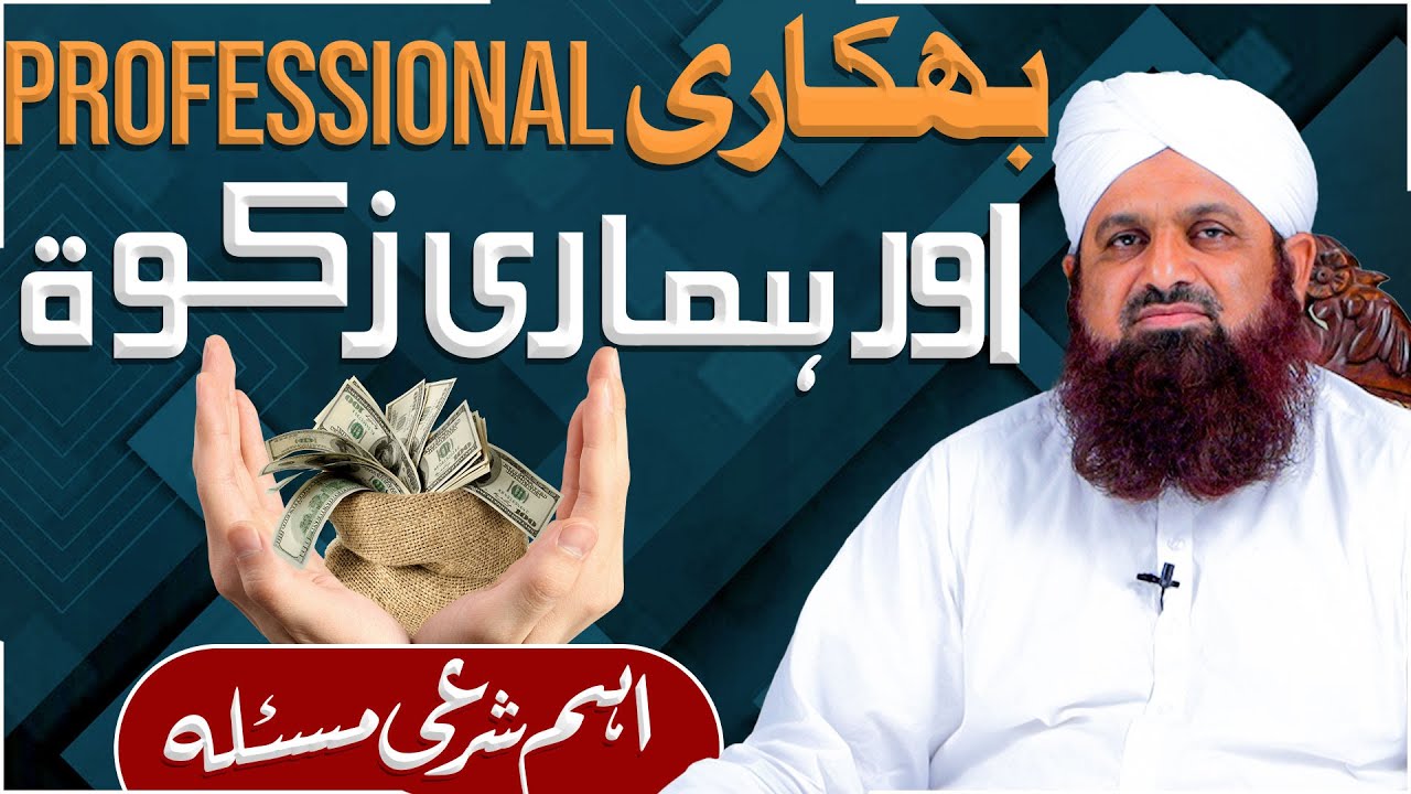 Professional Bhikhari Ko Zakat Dena Kaisa?